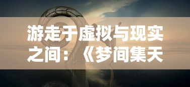 游走于虚拟与现实之间：《梦间集天鹅座安装包》的游戏设计艺术与玩家感知体验解析