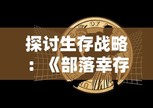 (武功来了哪个还能玩)武功来了以后，还能玩吗?游戏与武侠的冒险之旅！