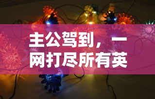 详细解读:下载无题大鹅模拟器手机版的步骤和技巧,提供简单易懂的操作指南 详细解读:下载无题大鹅模拟器手机版的步骤和技巧,提供简单易懂的操作指南