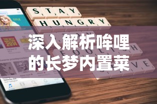 深入解析哞哩的长梦内置菜单:创新操作逻辑,以个性化体验重塑移动应用界面设计 深入解析哞哩的长梦内置菜单:创新操作逻辑,以个性化体验重塑移动应用界面设计