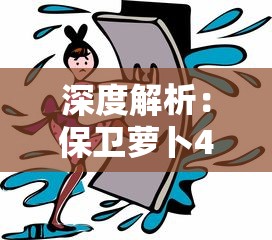 深度解析：保卫萝卜4攻略图解，揭秘过关秘诀与策略，帮助玩家轻松升级和快捷通关