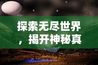 探索无尽世界，揭开神秘真相：《覆天劫无限资源》一游戏的科幻宇宙与资源管理深度解析