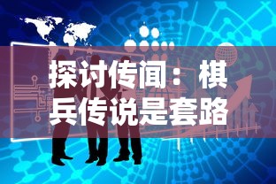 探讨传闻：棋兵传说是套路贷？揭秘网络金融风险和保护消费者权益的重要性