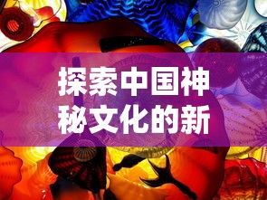 探索中国神秘文化的新窗口：神都降魔小程序带你体验非凡战斗冒险