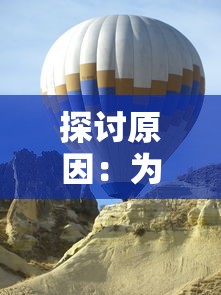 探讨原因：为什么身处用户需求热潮中的夕阳热气球游戏选择关服？