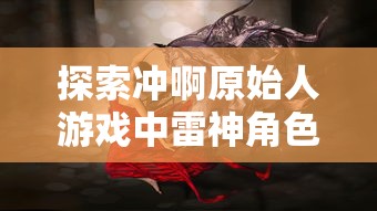 今期四不像正确一肖|探寻幸运密码与生活智慧_完整版.1.319