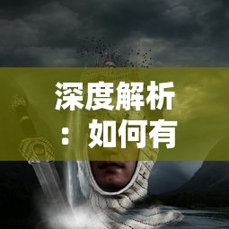 深度解析：如何有效利用剑与远征骨王阵容在战斗中实现战力最大化