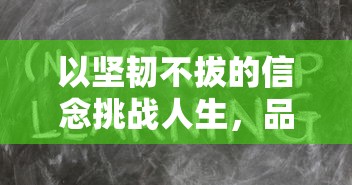 以坚韧不拔的信念挑战人生，品味成功的喜悦，描绘闪闪发光的我500字心韵长篇赏析