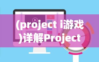 (project i游戏)详解Project M手游下载步骤：全平台支持，让你轻松体验极致游戏乐趣