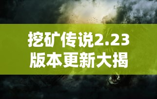 针对读者热议焦点——为什么没有了《九幽将军》后续情节，探讨创作困境与版权问题