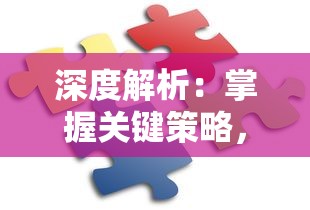 深度解析：掌握关键策略，全面攻略'创想魔法团'游戏中的挑战与困惑