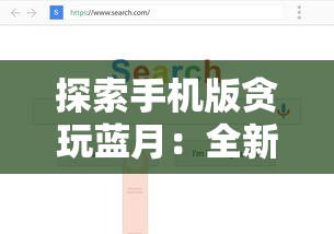 探索手机版贪玩蓝月：全新界面设计与功能优化带来超凡游戏体验