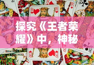 探究《王者荣耀》中，神秘兽王白泽与炎之祝融之间力量的较量：谁才是真正的强者?