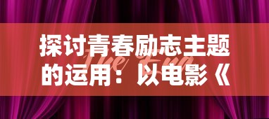 (优青和杰青区别 年龄)曙光学者：优青还是杰青？解开谜团，揭秘背后差异！