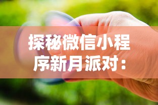 探秘微信小程序新月派对：如何利用新科技趋势实现线上线下无缝互动体验