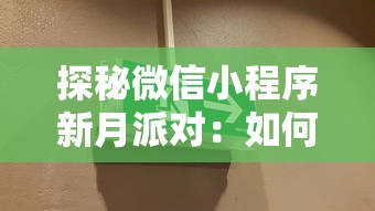 探秘微信小程序新月派对：如何利用新科技趋势实现线上线下无缝互动体验