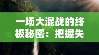 (无双魏蜀吴天命武将)三国演义后期无双魏、蜀、吴天命阵容的完整揭秘及战术探究