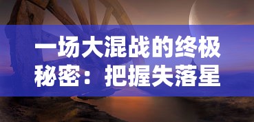 (封神62级奇遇任务攻略全图文详解及攻略大全)封神62级奇遇任务攻略全图文详解及攻略