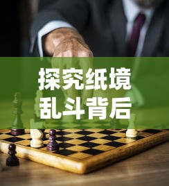 探究纸境乱斗背后的公司：以盛大游戏为例，展现中国移动游戏的创新力与影响力