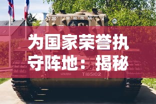 为国家荣誉执守阵地：揭秘塔防游戏中的英勇坚守——《我是塔防-守塔不能停》传递的对抗敌人倾尽数机智的热血信念