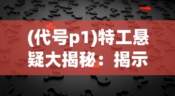 (萌龙大乱斗繁育配方)完全解析：揭秘萌龙大乱斗繁育表的全新策略与高效利用技巧