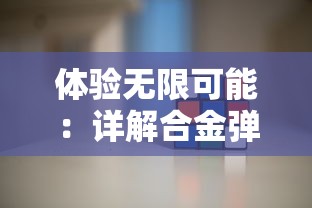 体验无限可能：详解合金弹头6内置修改器及其增强游戏乐趣的重要角色