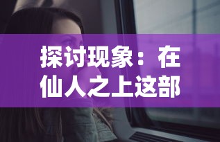 探讨现象：在仙人之上这部魔幻小说中是否存在强大的女性主角角色