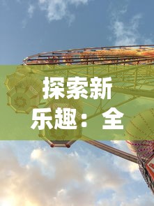 探索新乐趣：全方位解析"代号了不起"模拟器手机版的创新玩法和独特魅力