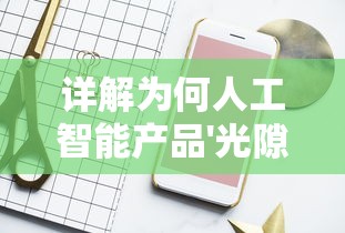 详解为何人工智能产品'光隙解语'突然停服：技术升级还是背后有其他原因?