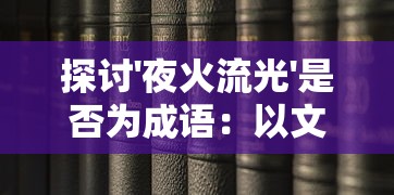 精准资料免费提供|国产化作答解释落实_统筹版.8.711