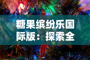 糖果缤纷乐国际版：探索全球糖果文化和工艺，带领孩子体验甜蜜逐梦之旅