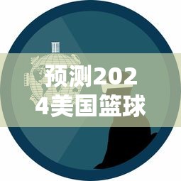 预测2024美国篮球梦之队阵容：未来之星呼之欲出，新一代接力传承荣耀