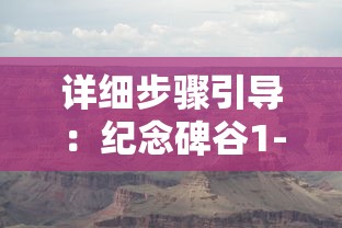 详细步骤引导：纪念碑谷1-10关卡全解析攻略，让你轻松通关游戏挑战