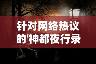 针对网络热议的'神都夜行录'被国家下架一事，真相究竟如何？游戏开发方最新回应来了