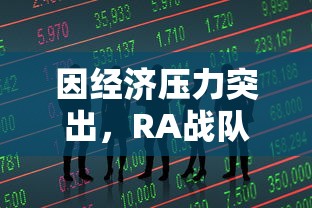 因经济压力突出，RA战队官方宣布退出LPL，业内人士认为引发行业反思