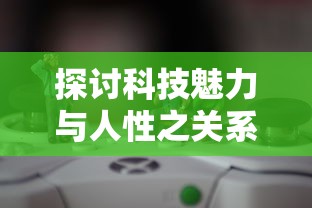 探讨科技魅力与人性之关系，解读多啦A梦飞车归版游戏中隐含的社会文化含义