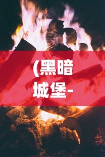 守卫家园，激情无限——《我是塔防：守塔不能停》带你体验不一样的防御策略游戏