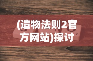 (放置百姬wiki)探讨放置百姬角色对游戏玩法的影响以及战术策略的变化