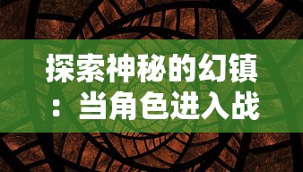 探索神秘的幻镇：当角色进入战斗时突然黑屏，玩家面临了极大挑战