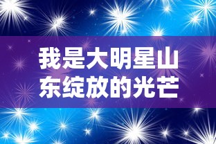 我是大明星山东绽放的光芒——山东综艺带领星光照亮农村的起航之旅