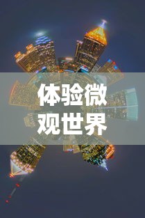 体验微观世界：我想看迷你城市，探索魅力无穷的缩小版人间奇观