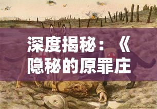 深度揭秘：《隐秘的原罪庄园》全面攻略——解析角色技能、战略布局与挑战模式全知识点