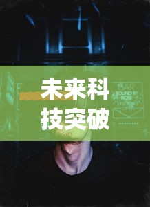 未来科技突破,打造全新游戏世界:代号zzgs国际服新版玩法全面公开 未来科技突破,打造全新游戏世界:代号zzgs国际服新版玩法全面公开