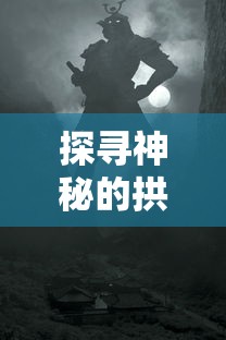 探寻神秘的拱谷世界：揭秘阿彻威尔奇妙冒险中的隐藏秘密与惊人发现