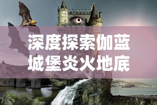 (夺宝神剑皇冠在哪)寻找夺宝神剑皇冠：隐藏在何方待揭秘？