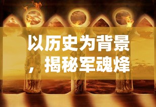 深度探究：以精细战斗技术和强大精神力量武道将魂装备碎炼，斩破道阻，赢取终极胜利策略全解析