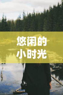 悠闲的小时光说说句子：从语言角度梳理其在当代社会生活中的表达和影响