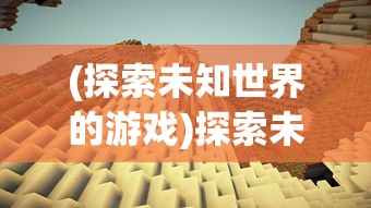 (探索未知世界的游戏)探索未知大陆：岛屿建设类游戏中的策略与资源管理方法研究