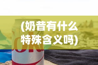 抓住夏末优惠，限时疯抢！兰若情缘酒店特别推出0.05折超大福利，感受豪华体验的极致诱惑