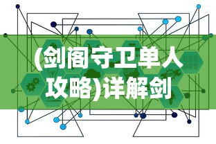 (剑阁守卫单人攻略)详解剑阁保卫战攻略：重点阐述策略研究与战术应用的关键角色